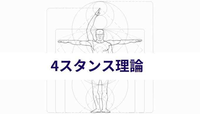 4スタンス理論